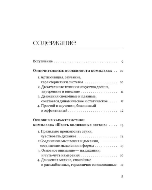 Шесть волшебных звуков: Оздоровительный комплекс цигун