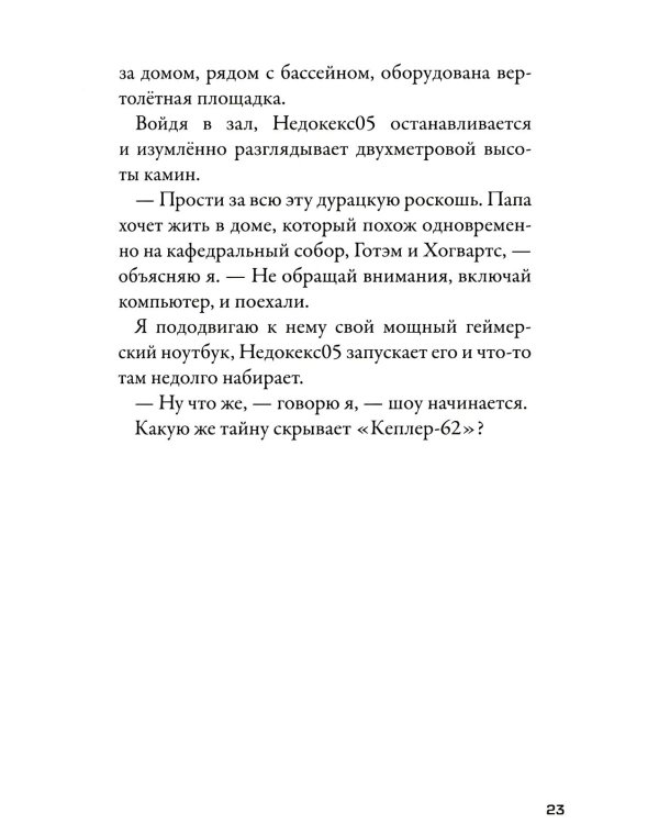 Кеплер-62. Кн. 2: Обратный отсчет