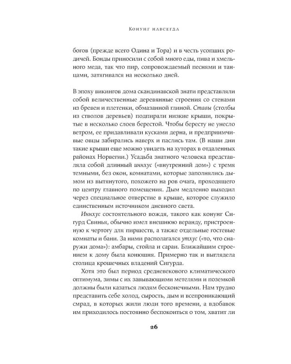 Конунг навсегда: Жизнь Олава Святого, самого кровавого викинга