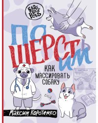 ПоШЕРСТим! Как массировать собаку