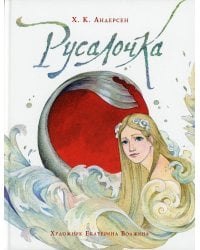 Русалочка: сказка