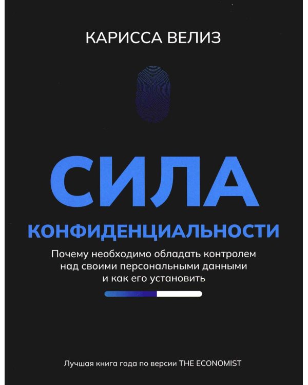 Сила конфиденциальности: почему необходимо обладать контролем над своими персональными данными и как его установить