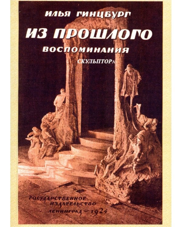 Из прошлого. Воспоминания скульптора. (репринтное изд. 1924 г.)