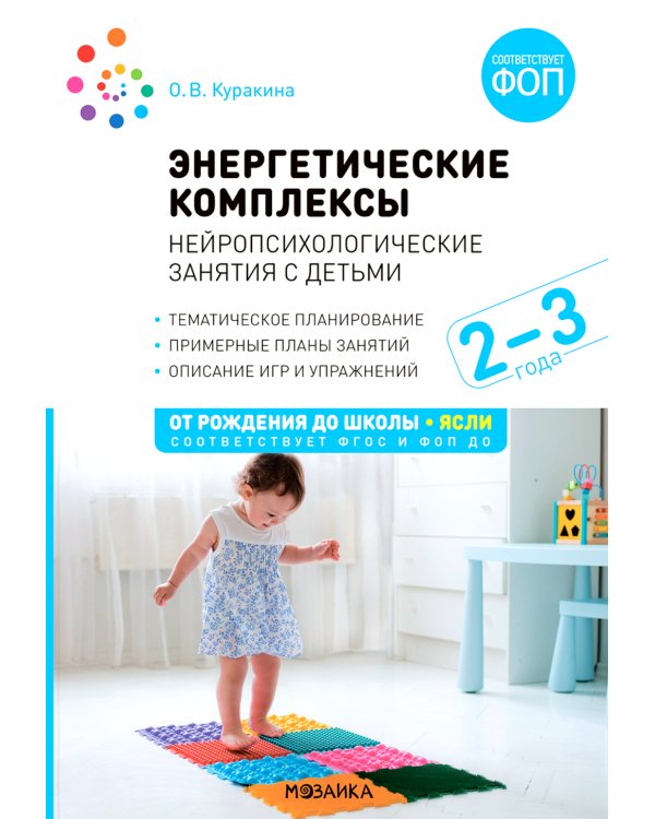 Энергетические комплексы. Нейропсихологические занятия с детьми. 2-3 года