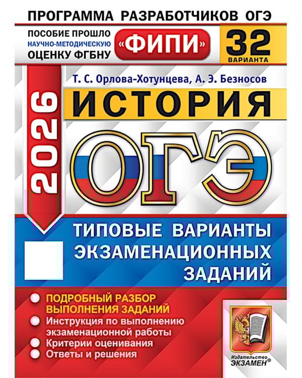 ОГЭ 2026. История. 32 варианта. Типовые варианты экзаменационных заданий