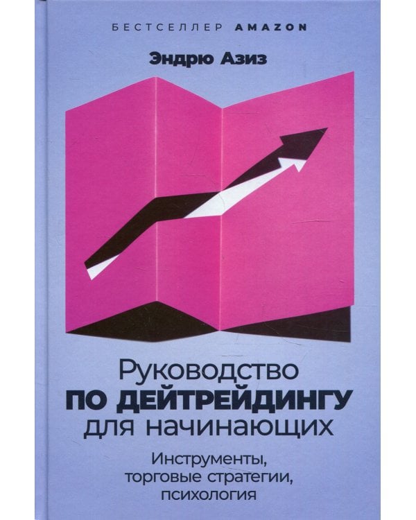 Руководство по дейтрейдингу для начинающих: Инструменты, торговые стратегии, психология