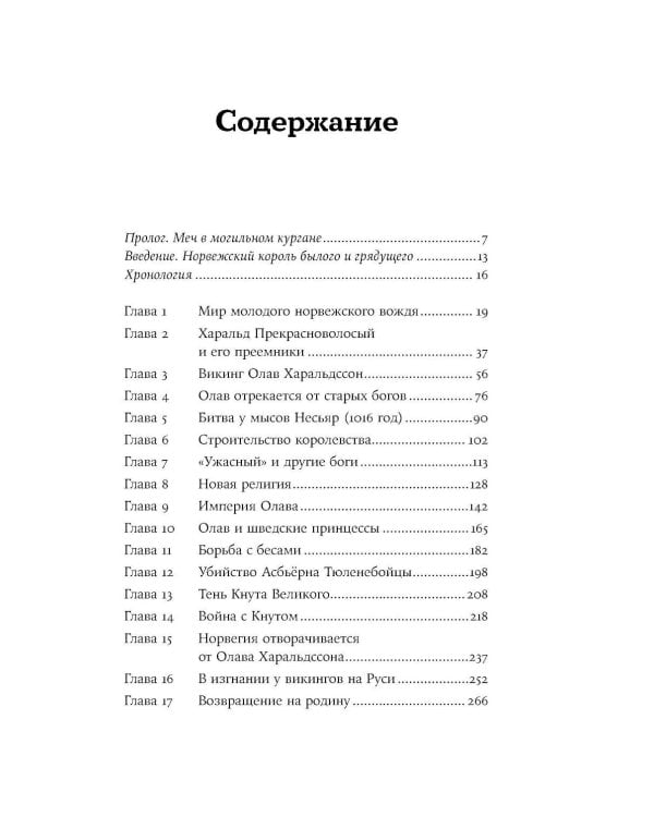 Конунг навсегда: Жизнь Олава Святого, самого кровавого викинга
