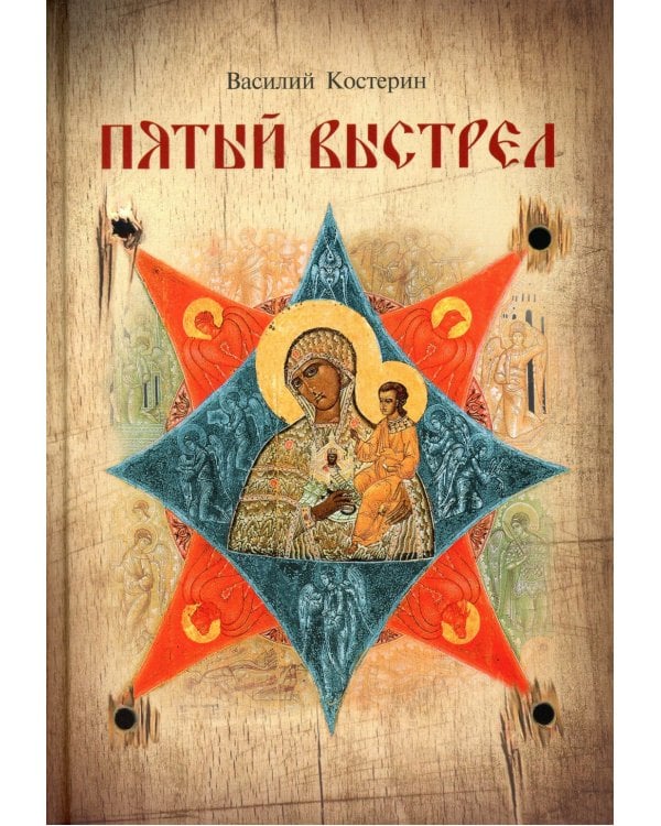 Пятый выстрел: рассказы