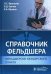 Справочник фельдшера фельдшерско-акушерского пункта