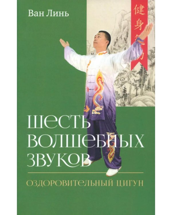 Шесть волшебных звуков: Оздоровительный комплекс цигун