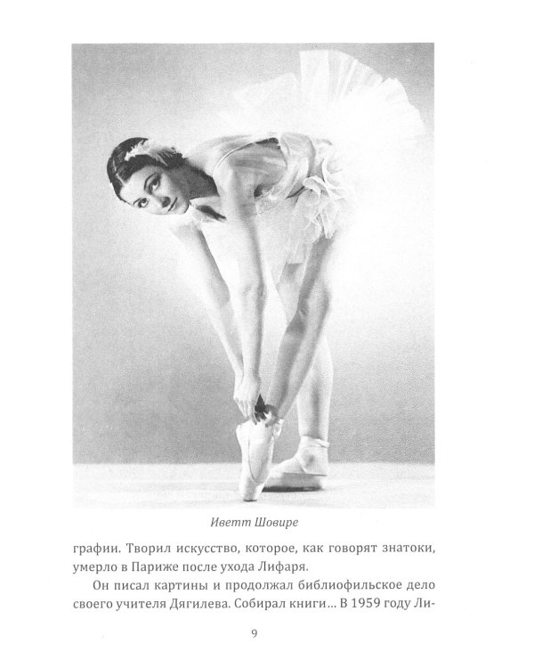 Я, балет и Сергей Дягилев