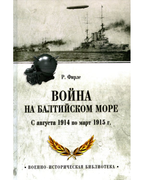 Война на Балтийском море. С августа 1914 по март 1915 г