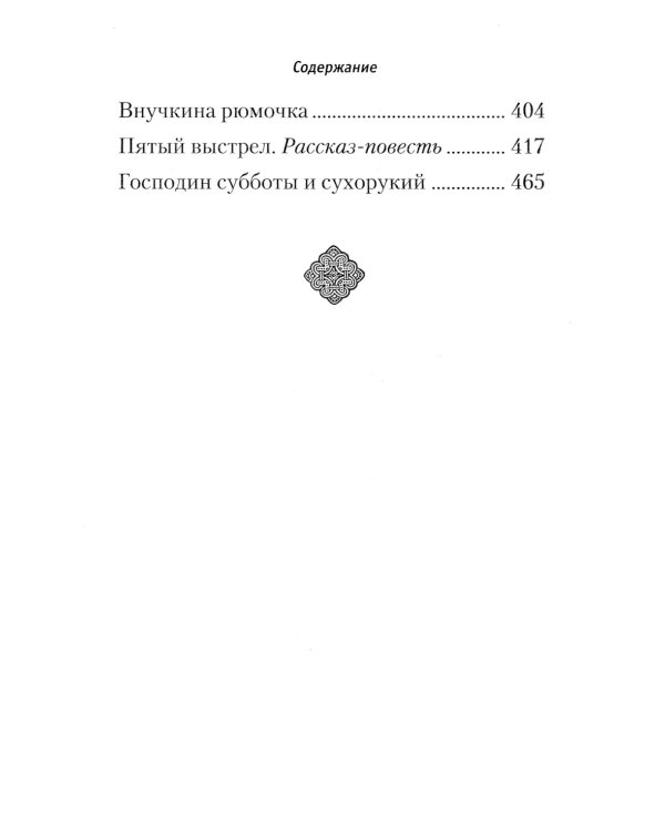 Пятый выстрел: рассказы