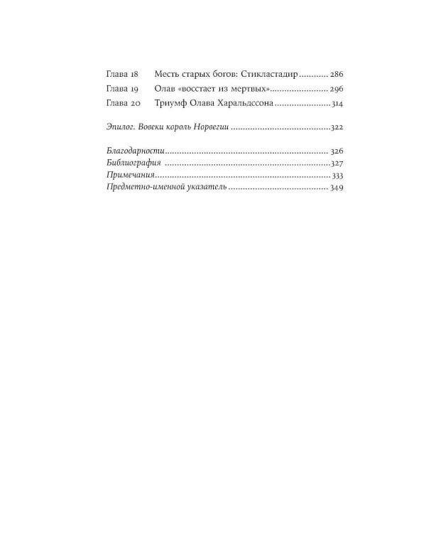 Конунг навсегда: Жизнь Олава Святого, самого кровавого викинга