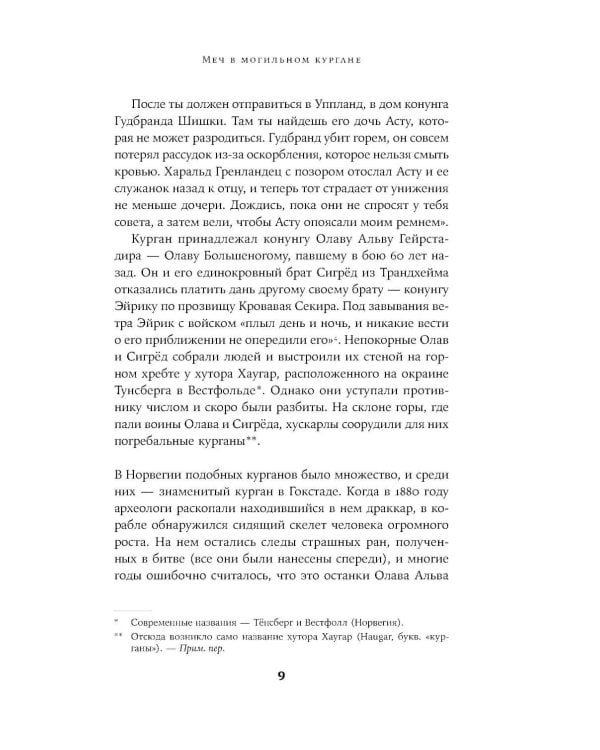 Конунг навсегда: Жизнь Олава Святого, самого кровавого викинга
