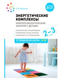 Энергетические комплексы. Нейропсихологические занятия с детьми. 2-3 года