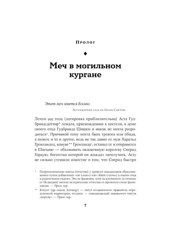Конунг навсегда: Жизнь Олава Святого, самого кровавого викинга