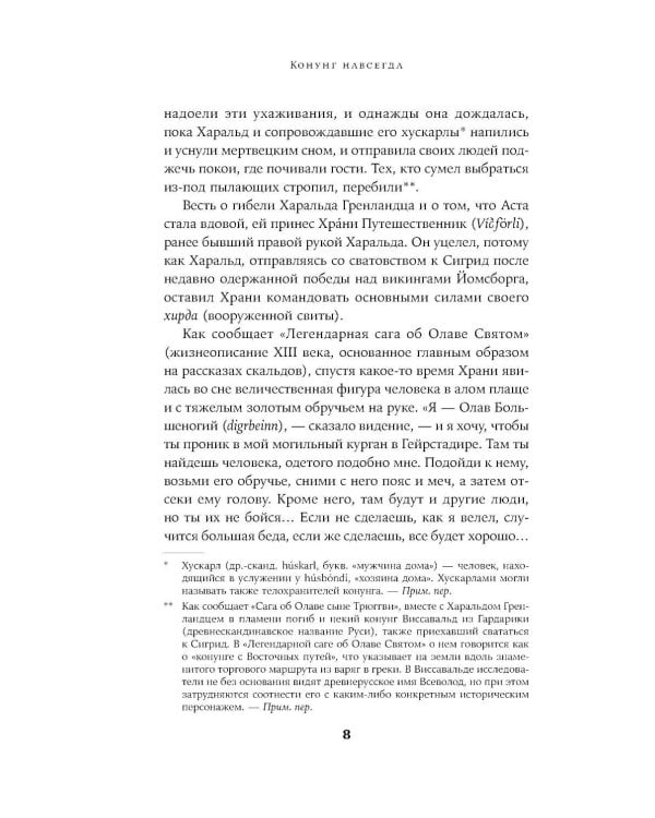 Конунг навсегда: Жизнь Олава Святого, самого кровавого викинга