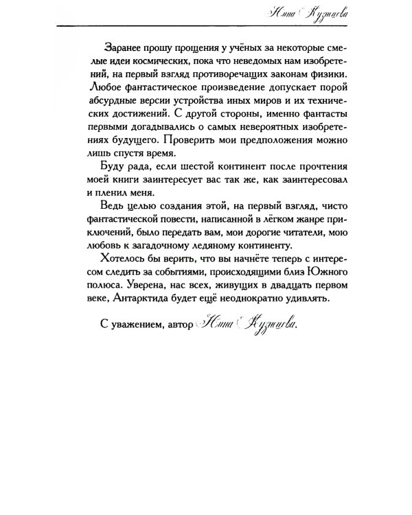 Сны Антарктиды: фантастическая повесть