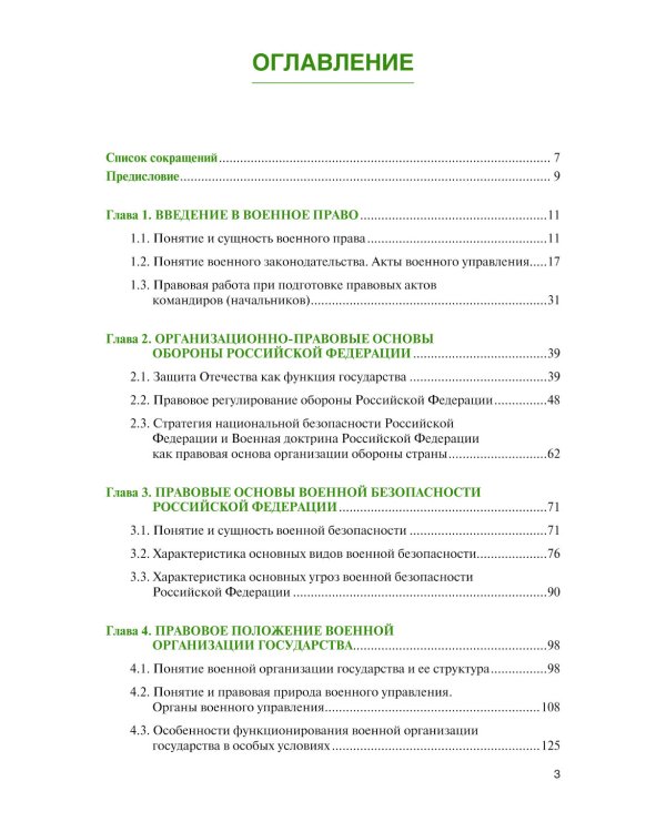 Военное право: Учебник. 2-е изд., перераб. и доп