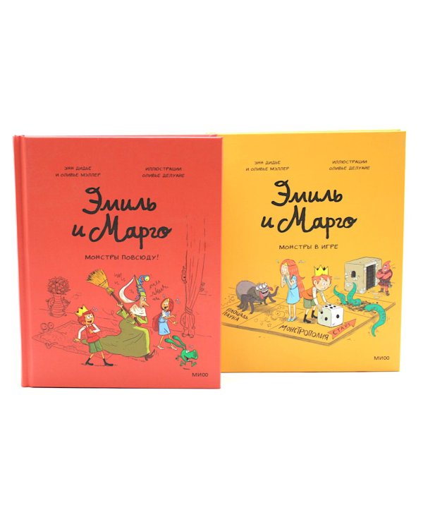 Эмиль и Марго (комплект из 2-х книг)