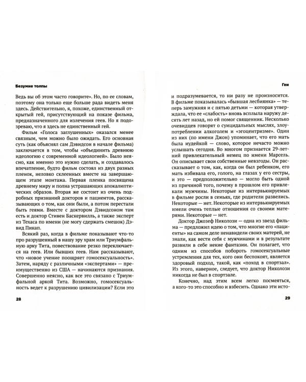 Безумие толпы. Как мир сошел с ума от толерантности и попыток угодить всем