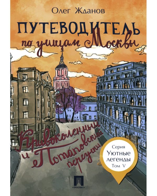 Путеводитель по улицам Москвы. Т. 5. Кривоколенный и Потаповский переулки