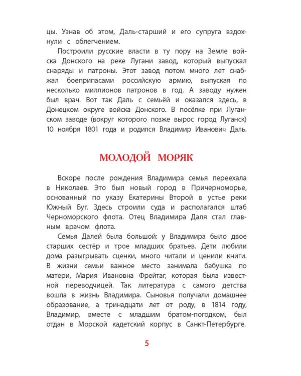 Рассказы о В. И. Дале и его толковом словаре