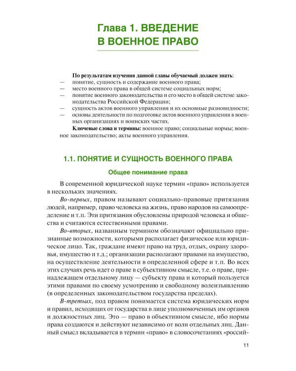 Военное право: Учебник. 2-е изд., перераб. и доп