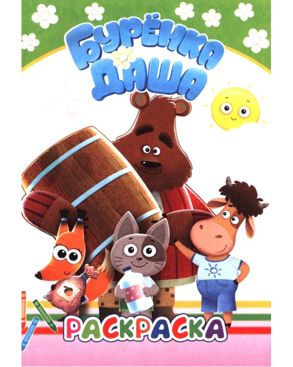 Лучшие рисунки. Раскраска