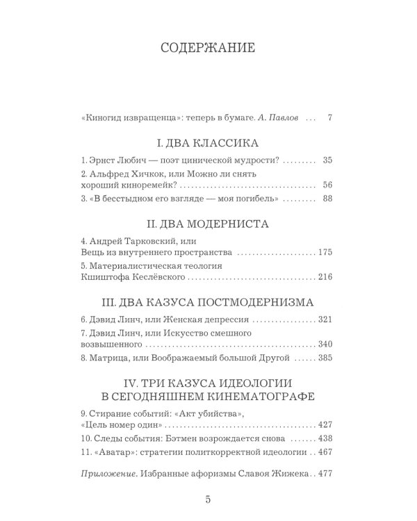Киногид извращенца: Кино, философия, идеология: сборник эссе