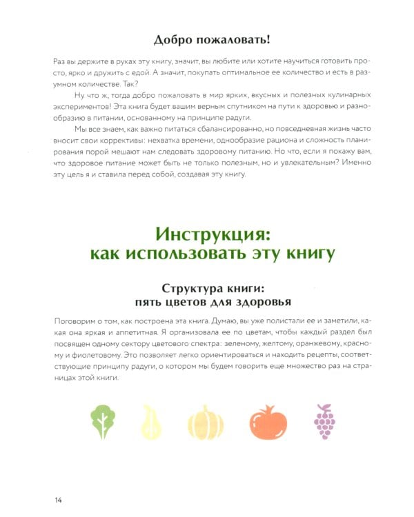 Знаю, что приготовить! Разноцветные рецепты от нутрициолога Марии Кардаковой