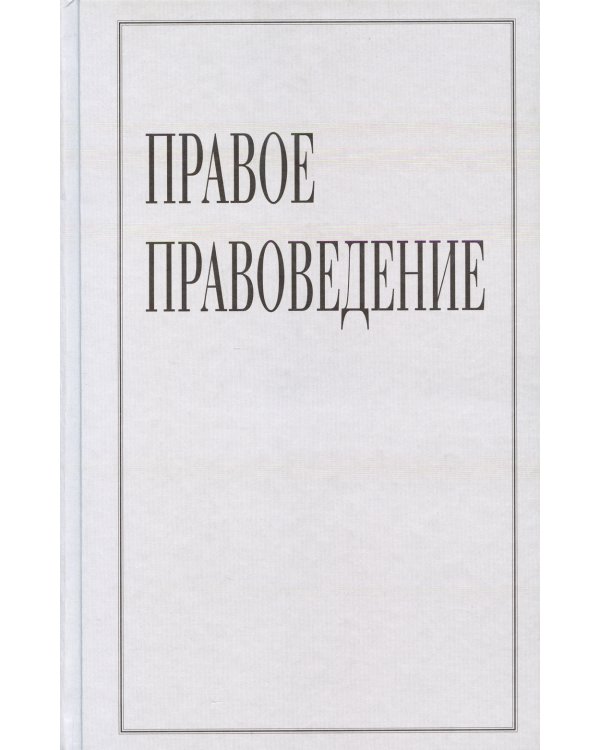 Правое правоведение