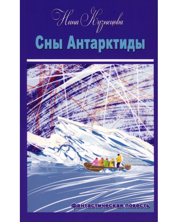 Сны Антарктиды: фантастическая повесть