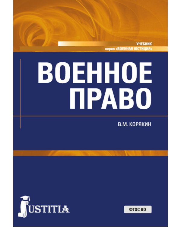 Военное право: Учебник. 2-е изд., перераб. и доп