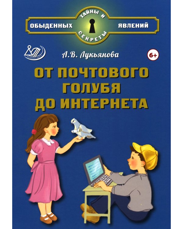 От почтового голубя до интернета