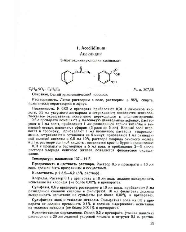 Государственная Фармакопея. Ч. 1. (репринтное изд.)