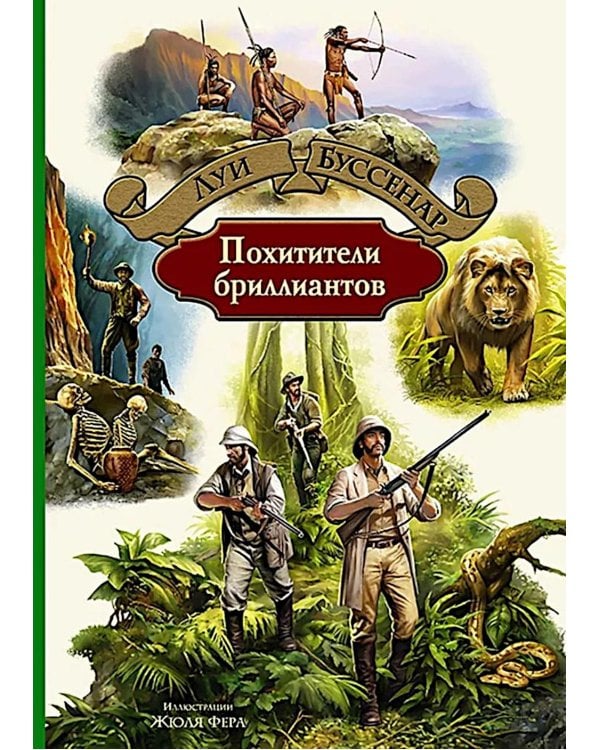 Похитители бриллиантов: роман