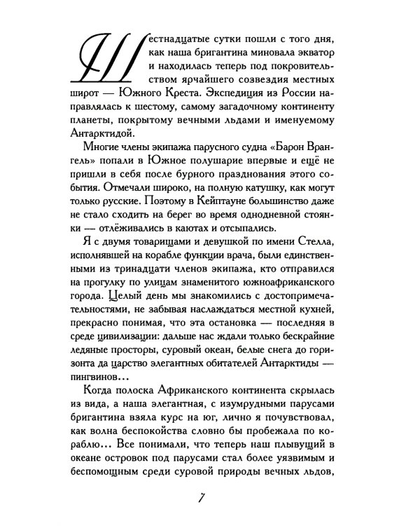 Сны Антарктиды: фантастическая повесть