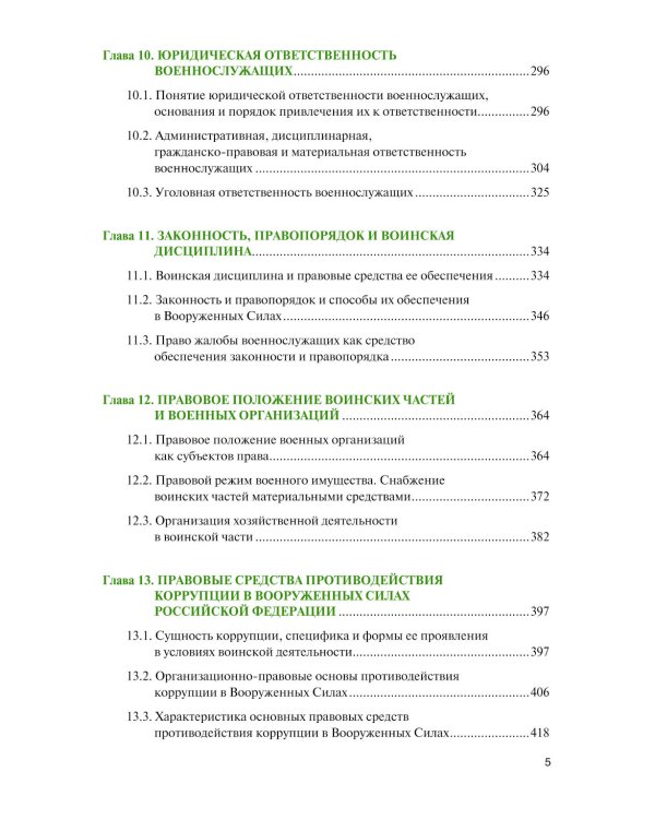 Военное право: Учебник. 2-е изд., перераб. и доп