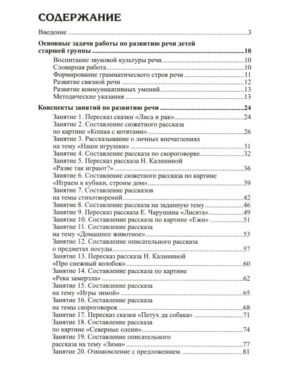 Развитие речи детей 5-6 лет. Старшая группа