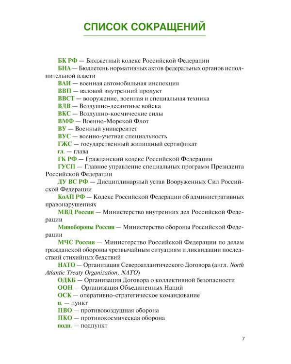 Военное право: Учебник. 2-е изд., перераб. и доп