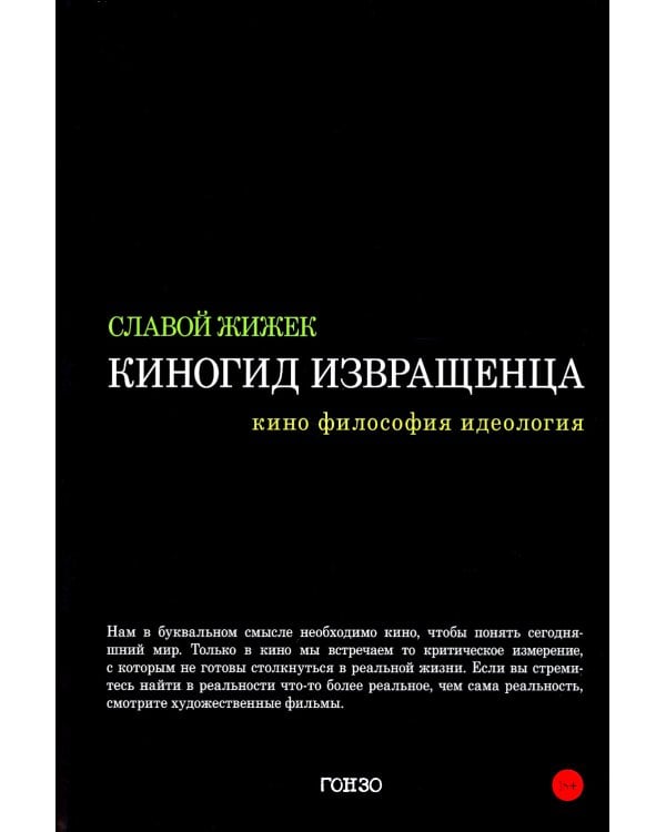 Киногид извращенца: Кино, философия, идеология: сборник эссе