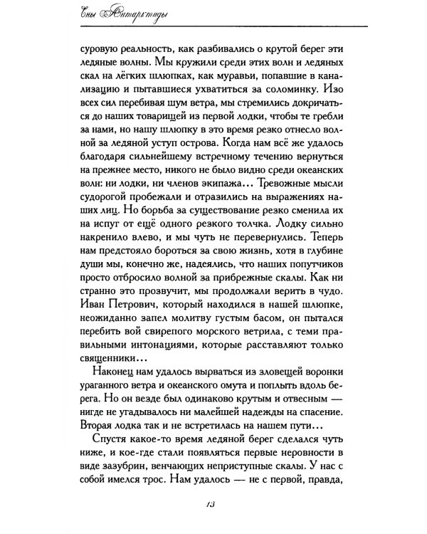 Сны Антарктиды: фантастическая повесть