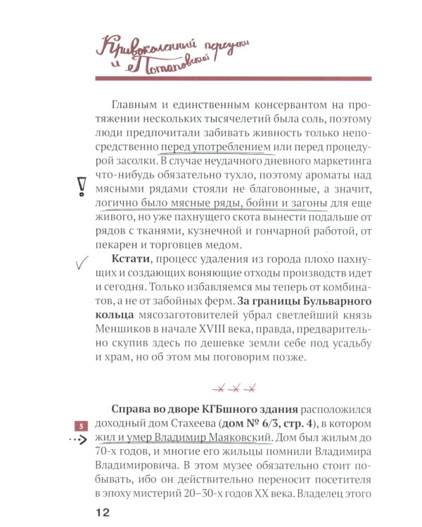 Путеводитель по улицам Москвы. Т. 5. Кривоколенный и Потаповский переулки