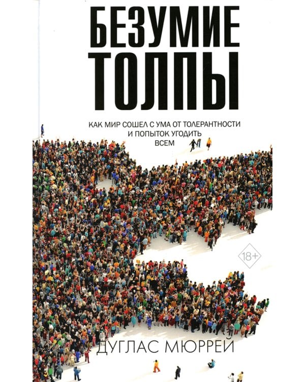 Безумие толпы. Как мир сошел с ума от толерантности и попыток угодить всем