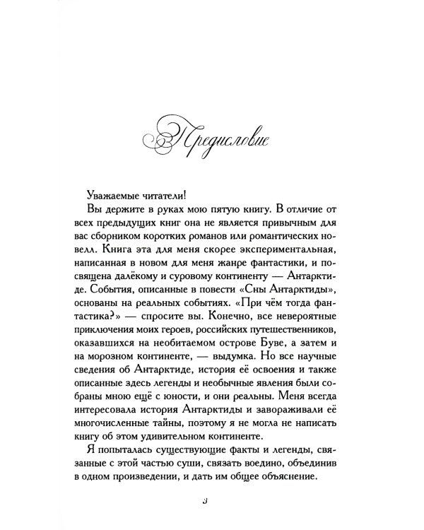 Сны Антарктиды: фантастическая повесть