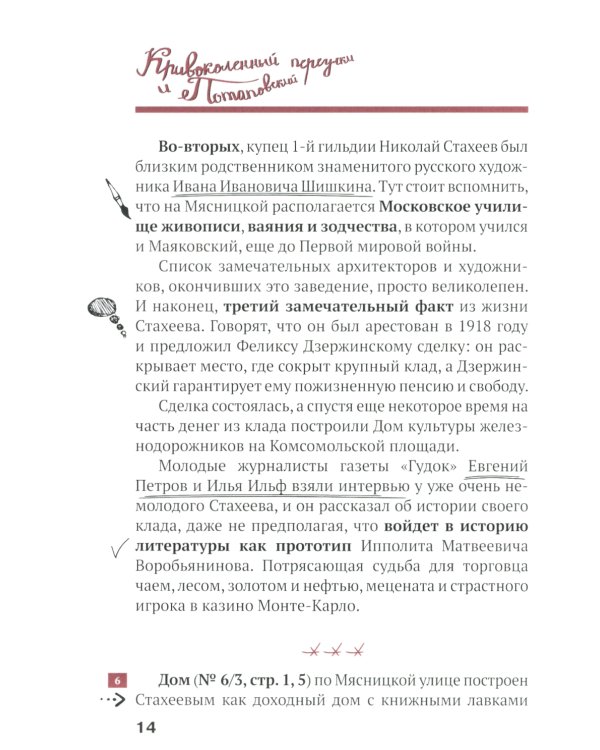 Путеводитель по улицам Москвы. Т. 5. Кривоколенный и Потаповский переулки