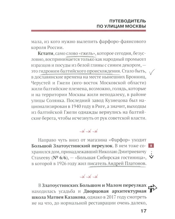 Путеводитель по улицам Москвы. Т. 5. Кривоколенный и Потаповский переулки