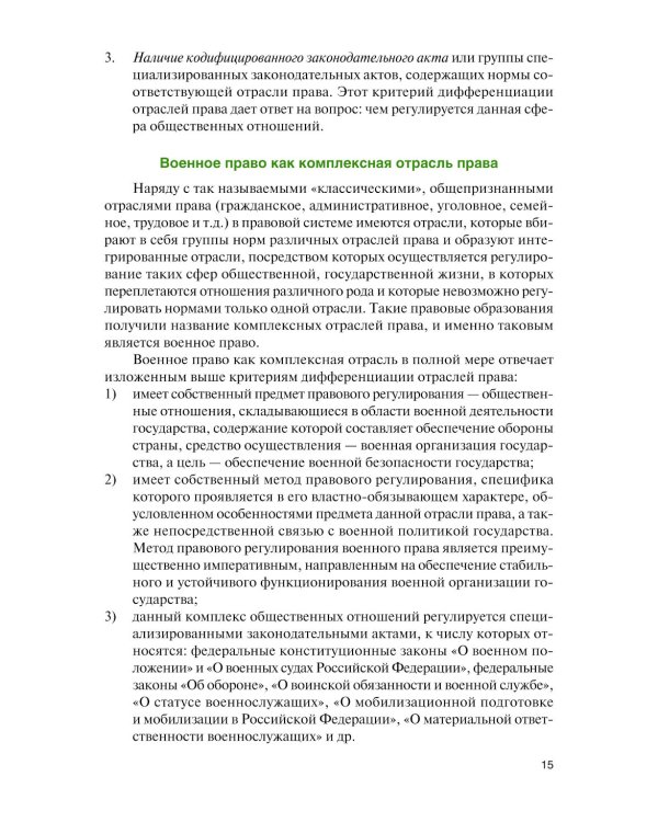 Военное право: Учебник. 2-е изд., перераб. и доп